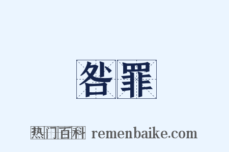 咎罪是什么意思的图片